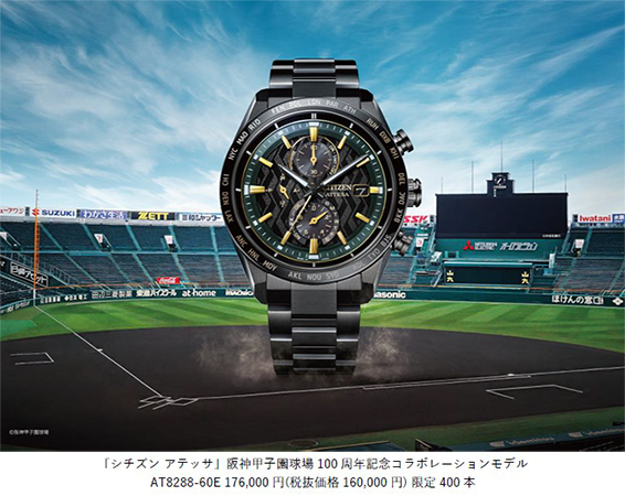 『シチズン アテッサ』 阪神甲子園球場開場100周年記念のコラボレーションモデルが登場 2024年8月1日発売