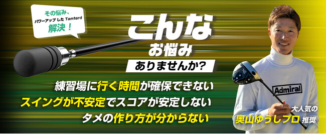 奧山ゆうしプロの最新ゴルフ素振り練習器具、特別価格4699円で発売開始
