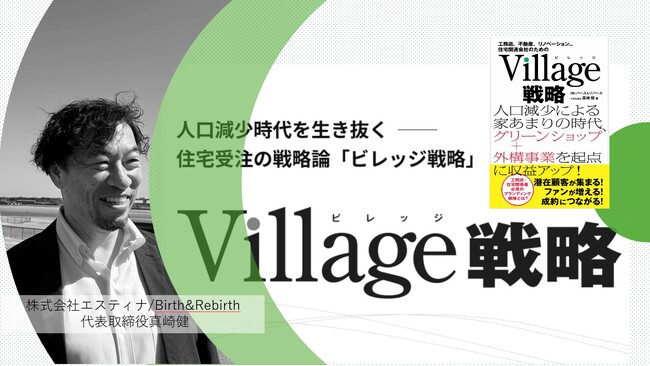 人口減少時代を生き抜く住宅受注の戦略論／「ビレッジ戦略」を6/21に出版します。この出版を記念したセミナーイベントを7/18に開催します。