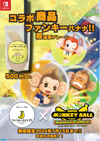 「Nintendo Switch(TM)用ソフト『スーパーモンキーボール バナナランブル』」発売企画！コラボ商品「ファンキーバナナ超濃厚プレーン」の発売決定！