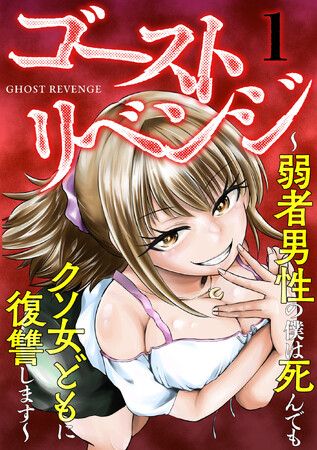 幽霊になった弱者男性が5人の悪女へ復讐！新作横読み漫画 6月15日より先行配信スタート！