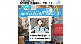 6/18(火)-23(日)海外移住の日＆国際日系デー特別イベント！