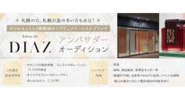 《エントリー受付開始》ホテルモントレにオープンしたラグジュアリーエステブランド”Salon de DIAZ”アンバサダーオーディションを開催! 《エントリー受付開始》ホテルモントレにオープンしたラグジュアリーエステブランド”Salon de DIAZ”アンバサダーオーディションを開催!