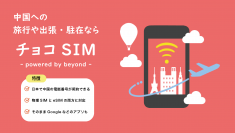 中国への旅行・出張・駐在のためのSIMサービス「チョコSIM - powered by beyond -」の提供開始