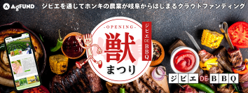 農業に情熱を持つ人々たちの交流＆クラウドファンディングイベント「獣まつり」が岐阜県恵那で2024年秋に開催予定！ジビエバーベキューや農場ディスカッションを実施