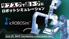 IRONCADのロボットシミュレーター『icROBOSim』、サブスクリプションプランの申込受付を6月19日(水)より開始　～ロボットコード出力機能が低価格で利用可能に～
