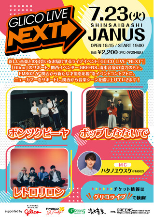 ポップしなないで／ポンツクピーヤ／レトロリロンの3組が出演！FM802『GLICO LIVE “NEXT”』今年第2回を7月23日に開催！