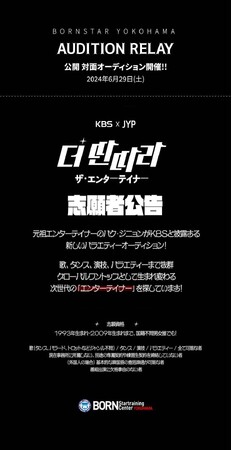 KBS×JYP　「タンタラ」公開対面オーディション開催決定!!