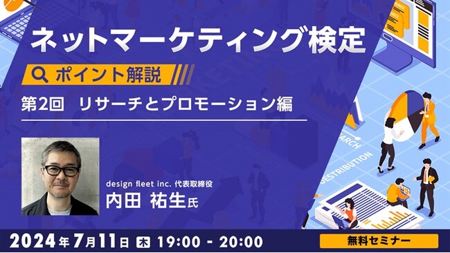 ネットマーケを学んで最も効果的な手法を選択できる人材に！第2回テーマはリサーチとプロモーション!! 7/11（木）無料セミナー「ネットマーケティング検定ポイント解説」を開催