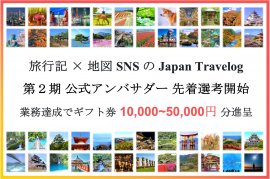 第2期公式アンバサダー先着選考開始