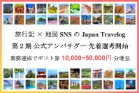旅特化SNS×観光地図作成サイト『Japan Travelog』第2期公式アンバサダーの募集・先着選考開始！