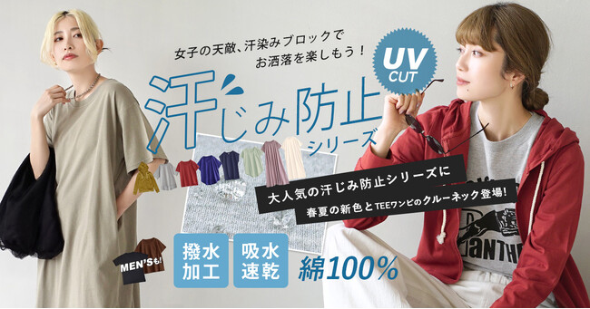 【Nスタ・めざましテレビなどで放映】Tシャツの汗シミはもう気にしない！シリーズ累計販売数100万枚突破！夏の悩みを解決する「汗しみないシリーズ」に新ラインナップが登場。