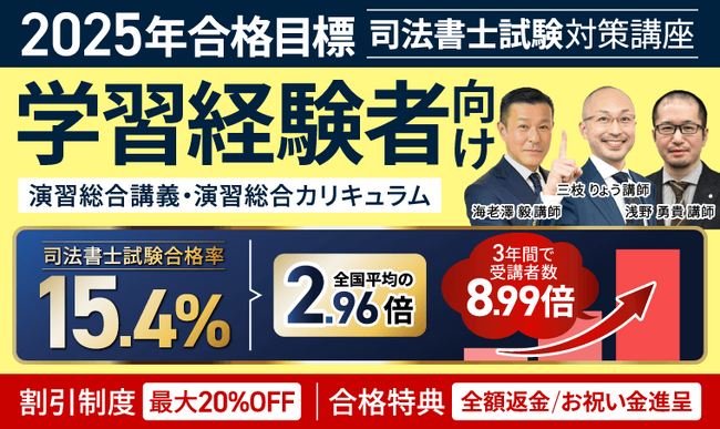 2025年合格目標！司法書士試験演習総合講義／演習総合カリキュラム（フル・ライト）リリース！