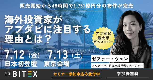 【アブダビ不動産投資セミナー】政府系デベロッパー「アルダー」が日本初登壇。オイルマネーが下支えとなる不動産市場の成長見通しを徹底解析！
