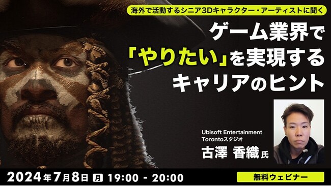 【ゲーム業界】海外でのキャリアを考える方へ！日本企業と海外企業で働くことの違いとは？7/8（月）無料セミナー「ゲーム業界で『やりたい』を実現するキャリアのヒント」を開催!!