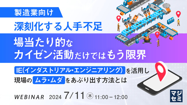 『製造業、場当たり的なカイゼン活動だけではもう限界』というテーマのウェビナーを開催
