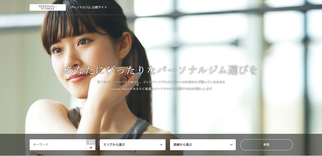 【全国のパーソナルジム掲載数4500店舗突破!】簡単にスタジオ検索できるポータルサイト