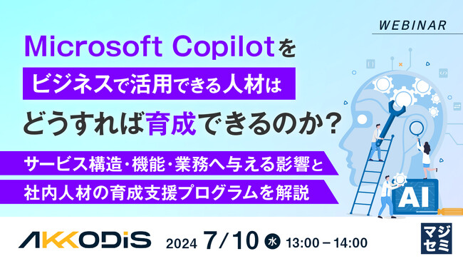 『Microsoft Copilotをビジネスで活用できる人材はどうすれば育成できるのか？』というテーマのウェビナーを開催