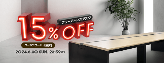 【今月のキャンペーン情報】売れ筋商品、フリーアドレスデスクがいまだけ15％OFF！既存デスクとの入替、起業、拠点開設の際の新規導入におすすめです！