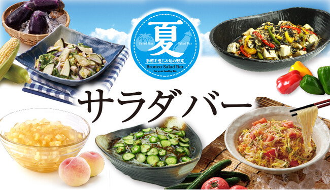 夏の暑さをブロンコビリーの「夏サラダ」で吹き飛ばそう！６月21日(金)より『夏サラダバー』を季節限定で提供開始