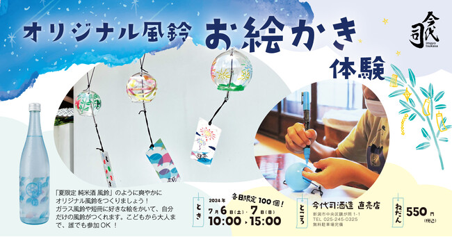 今代司酒造 オリジナル風鈴お絵かき体験 7月6日（土）・7日（日）開催！