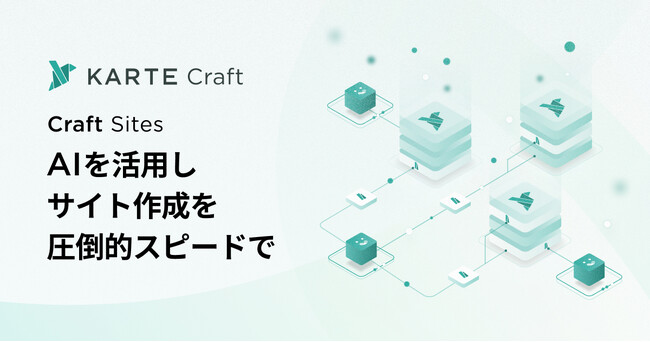 プレイド、サーバーレスでKARTEにほしい機能をAI支援のもと開発できる「KARTE Craft」に、サイトホスティング機能「Craft Sites」を追加
