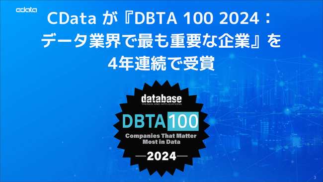 CData が『DBTA 100 2024：データ業界で最も重要な企業』を受賞 