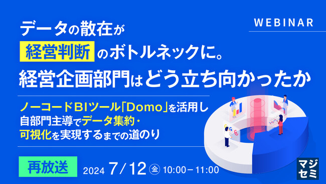 『データ散在に経営企画部門はどう立ち向かったのか?』というテーマのウェビナーを開催