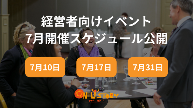 開催数70超＆参加者数600人以上！オンリーストーリー主催の経営者イベントの7月開催一覧を公開