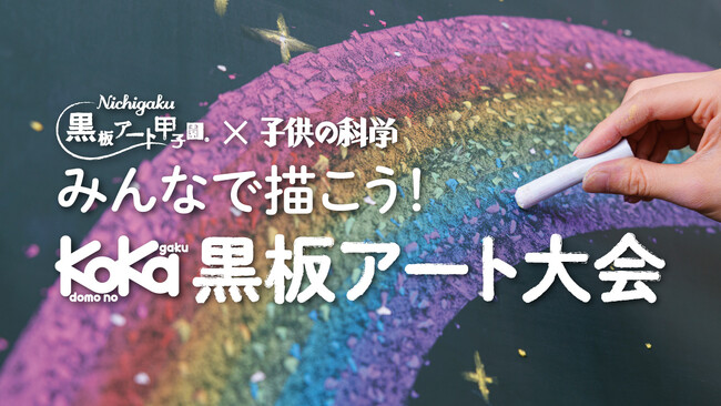 【小学生対象の黒板アート大会】「みんなで描こう！ KoKa黒板アート大会」開催決定！