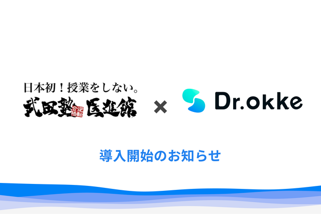 「生徒の苦手が今日わかる」テスト作成ツールDr.okkeが武田塾医進館渋谷校に導入。参考書学習に沿った、より手厚いサポートを実現