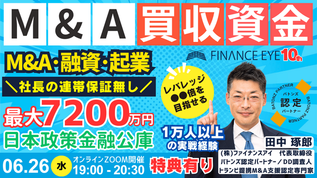 6月26日開催｜M&A×融資で買手の買収資金を最大化。個人Ｍ＆Ａ・スモールＭ＆Ａで連帯保証ナシ最大7200万円の日本政策金融公庫～バトンズ認定M&A×融資の専門家の田中社長が解説
