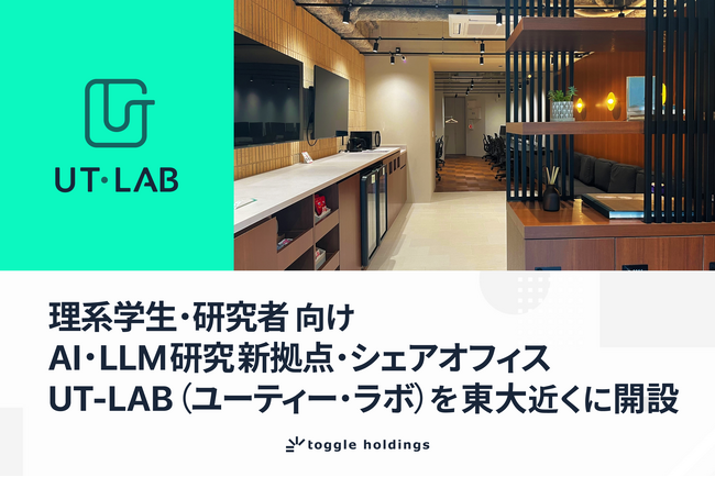 トグルホールディングス、理系学生・研究者向けAI・LLM研究新拠点・シェアオフィス、UT-Lab（ユーティー・ラボ）を東大近くに開設
