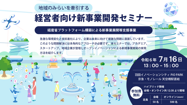 地域のみらいを牽引する経営者向け新事業開発セミナー開催