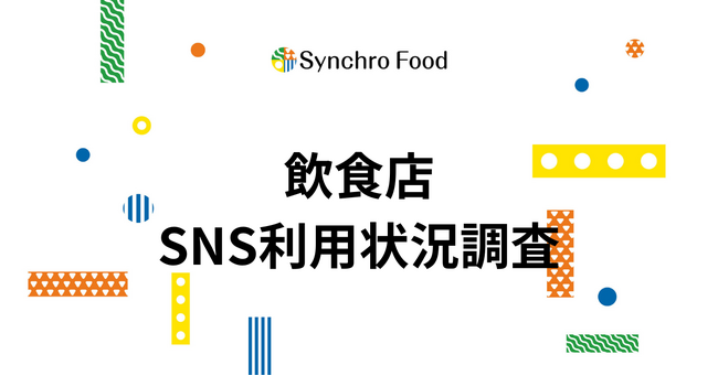 飲食店のSNS活用状況を調査。インスタ活用は約８割、「投稿内容」や「フォロワー獲得」に難しさ