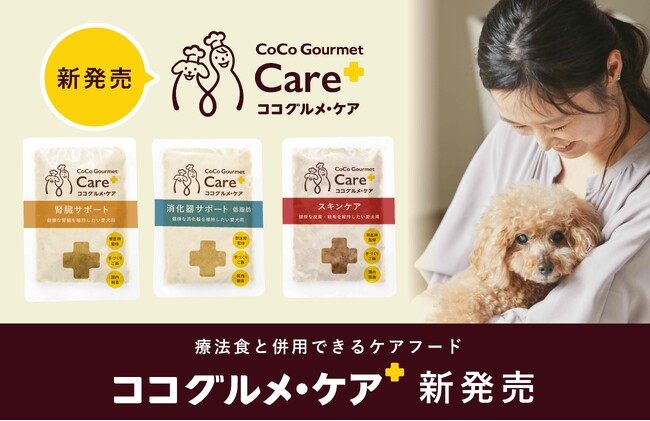 愛犬用フレッシュペットフード「ココグルメ」から療法食と併用できるケアフード「ココグルメ・ケア」新発売