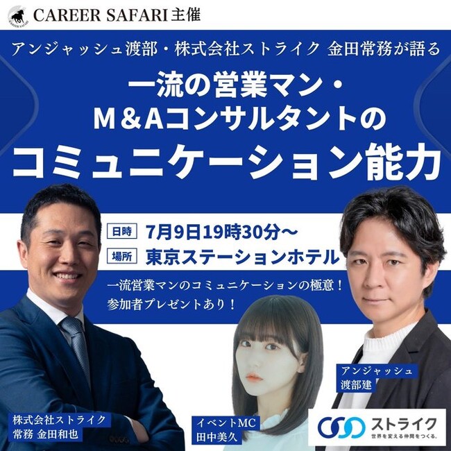 【アンジャッシュ 渡部 建 × 株式会社ストライク × キャリアサファリ】「一流営業マンのコミュニケーションの極意」の開催が決定！
