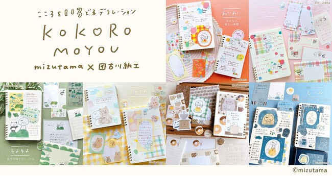 【mizutama×古川紙工】大人気イラストレーター「mizutama」さんと古川紙工の今までにはない新たなコラボレーション紙文具が登場