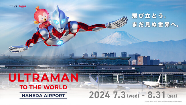ウルトラマンが羽田空港から世界へ！「ULTRAMAN TO THE WORLD HANEDA AIRPORT」