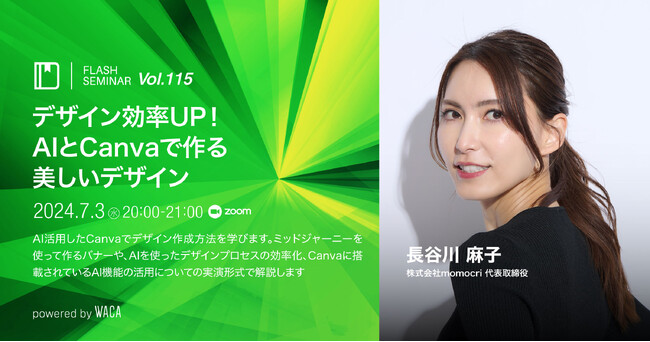 Canva AIで初心者でもプロ級のデザインを実現　テクニックを大公開！【無料オンラインセミナー】