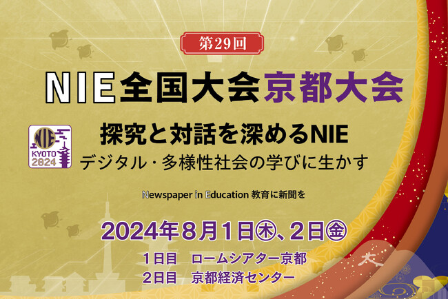 「教育に新聞を」NIE全国大会京都大会を8月1・2日に開催します。歴史家・磯田道史さん講演、探究学習に役立つ「ポスターセッション」部門を新設