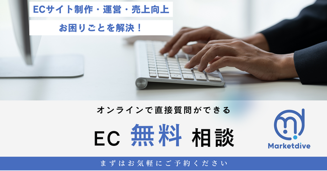 EC事業者向け無料オンライン相談窓口を開設。EC構築や運営のノウハウを無料で提供