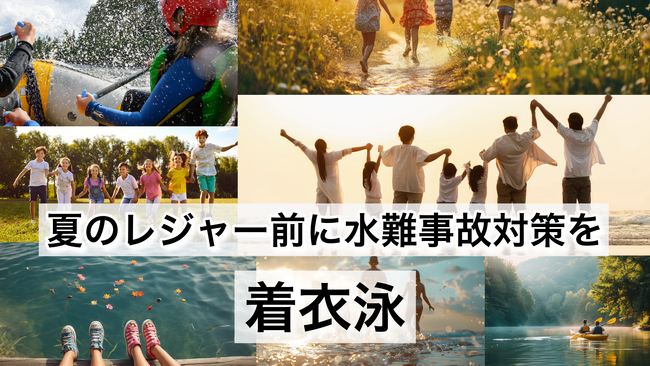 「着衣泳」をオアシス全店で実施