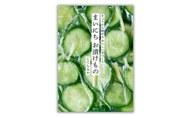 人気の発酵食品！からだも暮らしもととのう、サラダみたいなお漬けもの『まいにち お漬けもの』6月20日発売