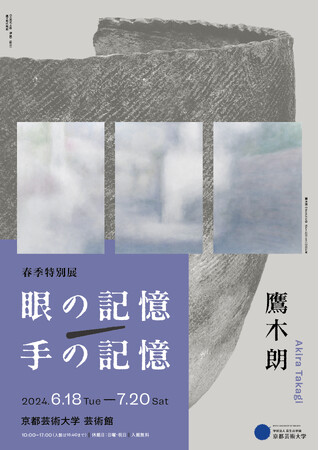 京都芸術大学 芸術館にて2024年度 春季特別展「眼の記憶/手の記憶」を7月20日（土）まで開催しています
