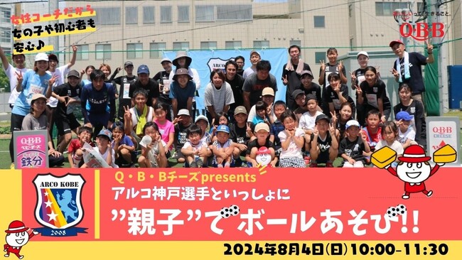 QBBチーズpresents アルコ神戸選手といっしょに”親子”でボールあそび2024