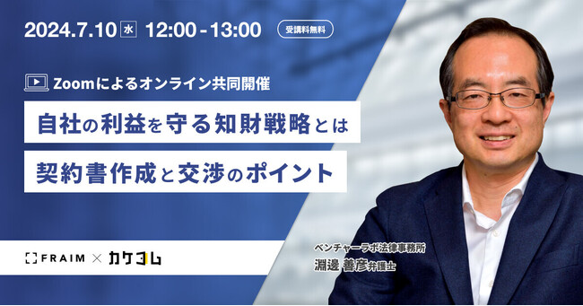【カケコム×FRAIM｜共催セミナー】知財トラブルの事例から学ぶ！知財保護に関する法的悩み解決に向け、共催セミナーを開催