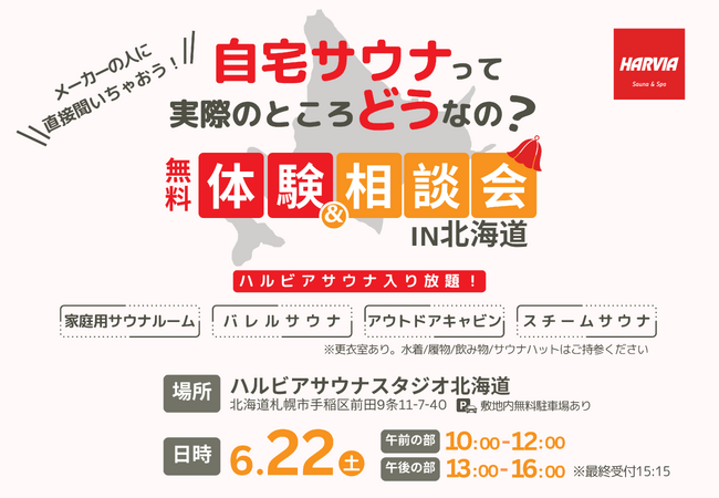 ハルビアサウナ入り放題！夏至祭にあわせ6/22（土）に無料体験＆相談会in北海道を開催！