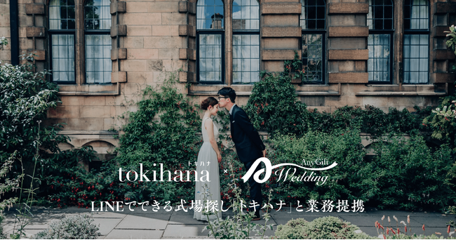 選べるカード型の引出物「AnyGift Wedding」とLINEでできる式場探し「トキハナ」が業務提携を開始