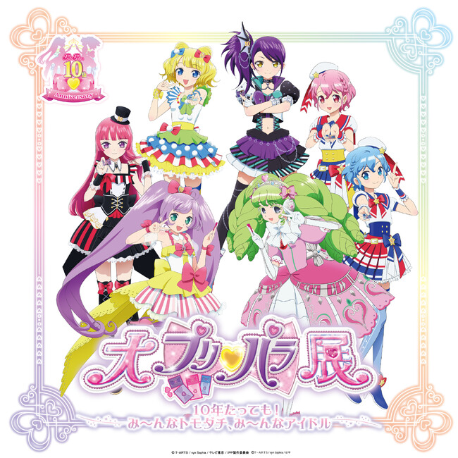 10年たっても！み～んなトモダチ、み～んなアイドル!!プリパラ10周年記念『大プリパラ展』キービジュアル解禁！本日6月19日（水）よりチケット発売開始！見どころやグッズ情報第１弾も公開！